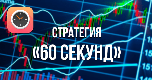 Стратегия 60 секунд для торговли на платформе Бинар